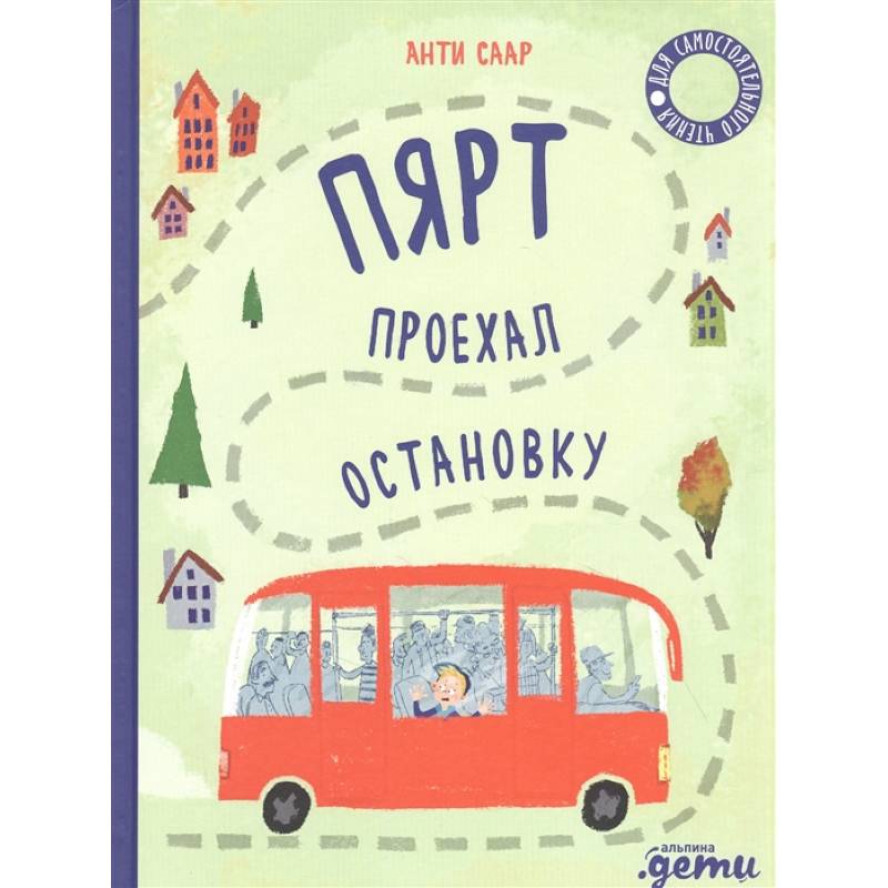 Пярт проехал остановку