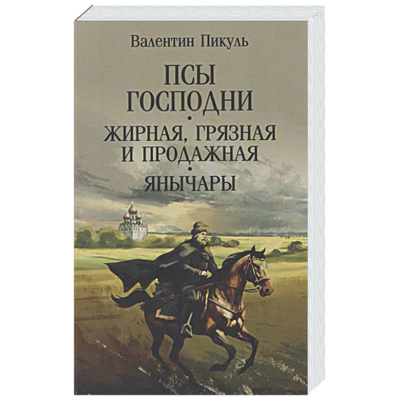 Псы господни. Жирная, грязная и продажная. Янычары