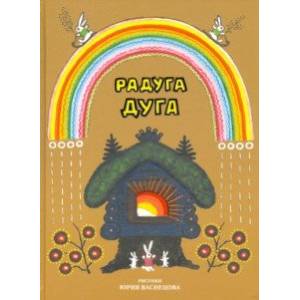 Радуга-дуга