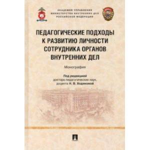Педагогические подходы к развитию личности сотрудника органов внутренних дел. Монография Педагогические подходы к развитию личности сотрудника органов внутренних дел. Монография