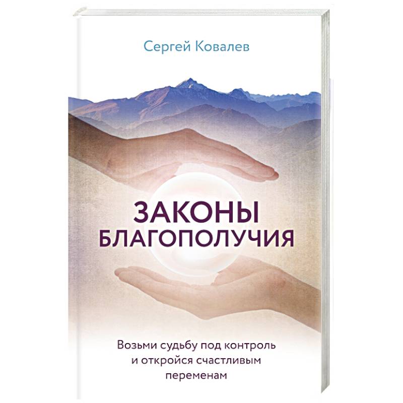 Законы благополучия. Возьми судьбу под контроль и откройся счастливым переменам