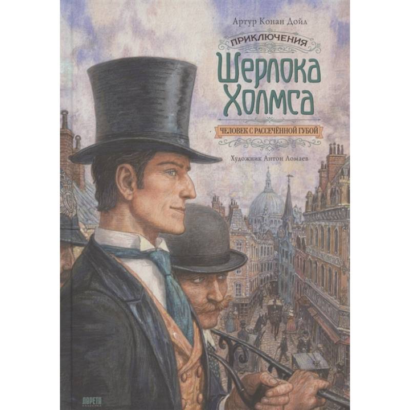 Книга Приключения Шерлока Холмса. Человек с рассечённой губой