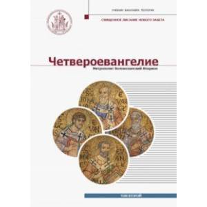 Четвероевангелие. Том 2. Учебник бакалавра теологии
