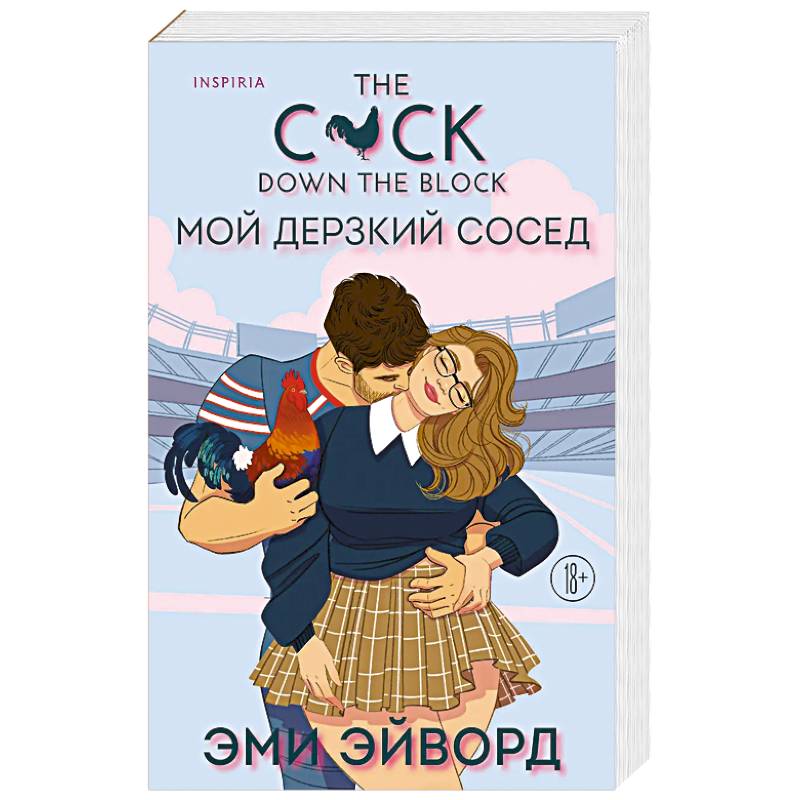 Мой дерзкий сосед. Отвязные Кингманы