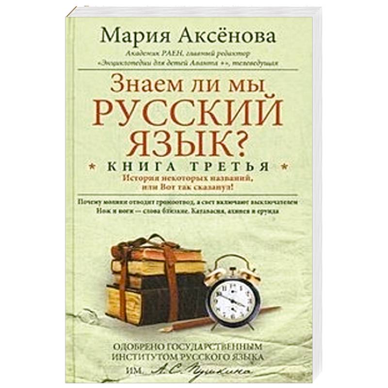 Язык книга. М. Аксенова. Знаем ли мы русский язык. Знаем ли мы русский язык Мария Аксенова. Книга знаем ли мы русский язык. Аксёнова знаем ли мы русский язык.