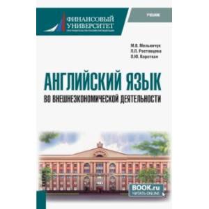 Английский язык во внешнеэкономической деятельности. Учебник
