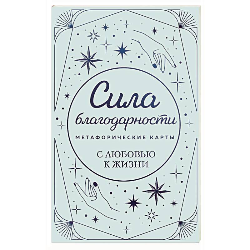 Метафорические карты. Сила благодарности. С любовью к жизни