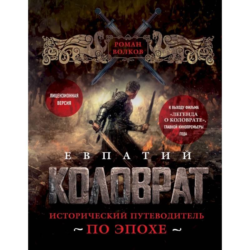 Евпатий Коловрат. Исторический путеводитель по эпохе
