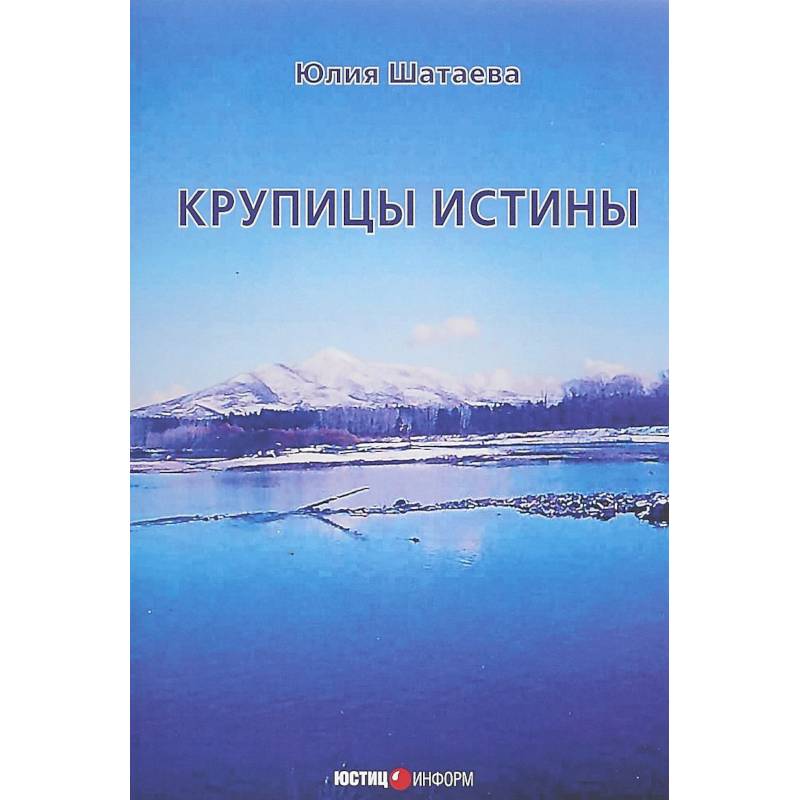 Крупицы истины