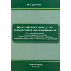 Практическое руководство по клинической иммуногематологии (групповые антигены и антитела крови чел.