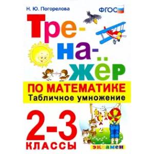 Тренажёр по математике. Табличное умножение. 2-3 классы. ФГОС