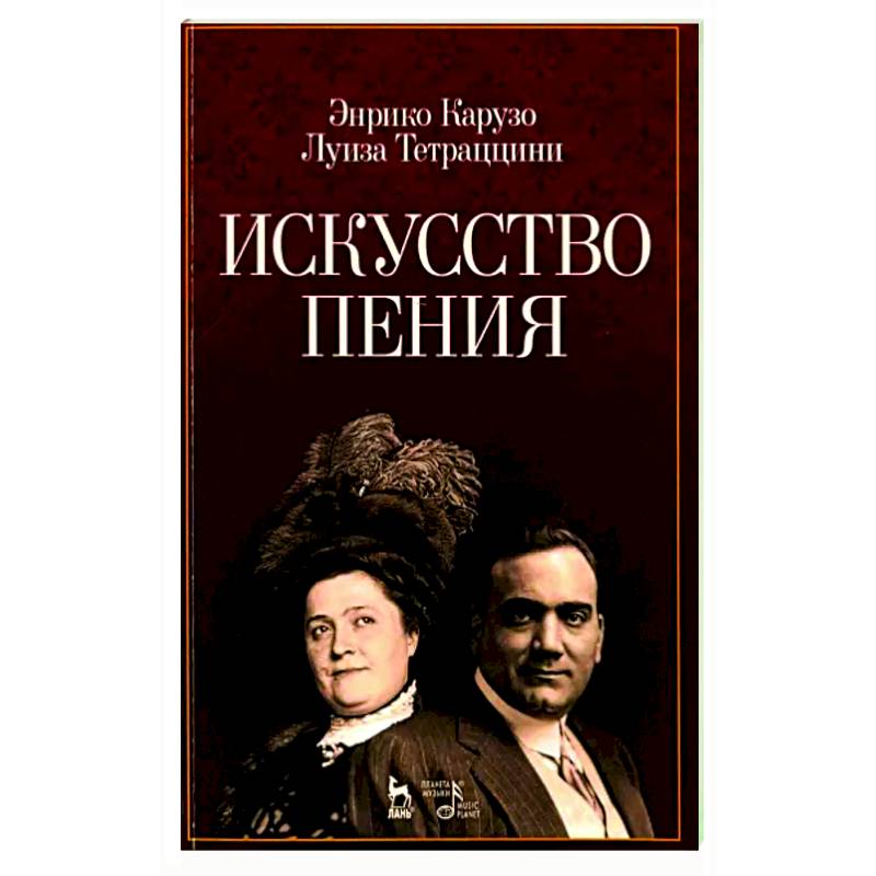 Искусство пения. Учебное пособие