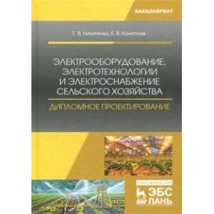 Электрооборудование, электротехнологии и электроснабжение сельского хозяйства Электрооборудование, электротехнологии и электроснабжение сельского хозяйства