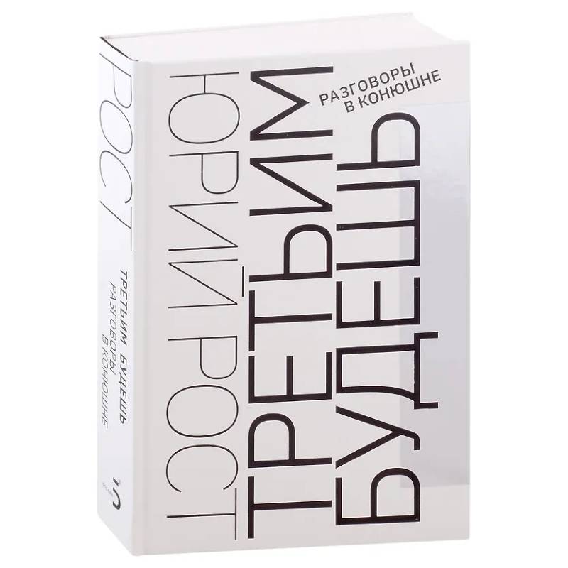 Третьим будешь. Разговоры в конюшне: сборник интервью