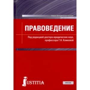 Правоведение. Учебно-методическое пособие Правоведение. Учебно-методическое пособие