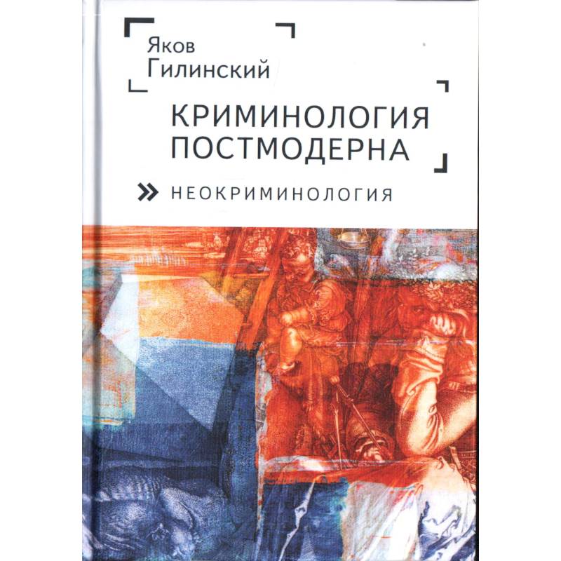 Криминология постмодерна (неокриминология) Криминология постмодерна (неокриминология)