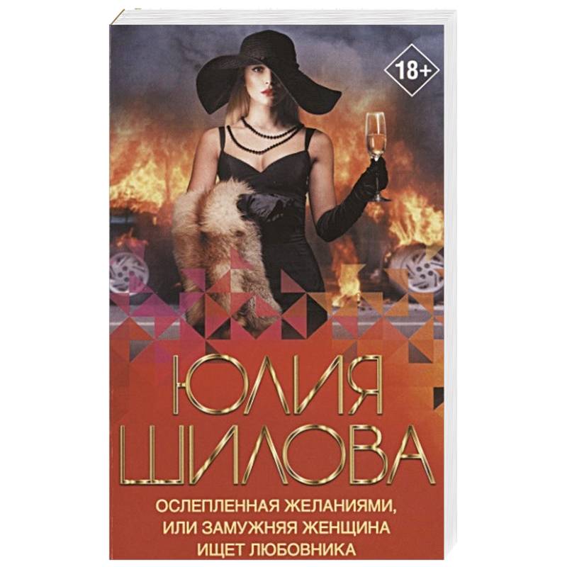 Ослепленная желаниями, или Замужняя женщина ищет любовника