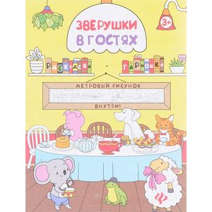 Зверушки в гостях. Книжка-раскраска