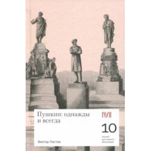 Пушкин. Однажды и всегда. 10 лекций для проекта Магистерия Пушкин. Однажды и всегда. 10 лекций для проекта Магистерия