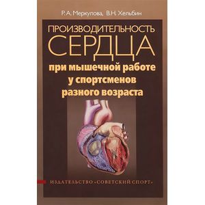 Производительность сердца при мышечной работе у спортсменов разного возраста