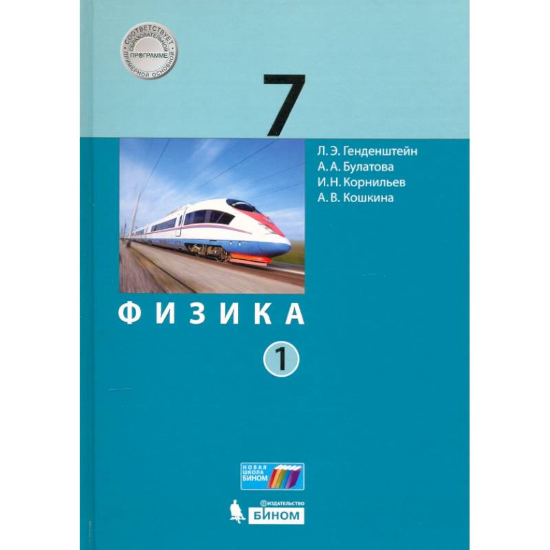 Физика. 7 класс. Учебник. В 2-х частях. ФП  часть1