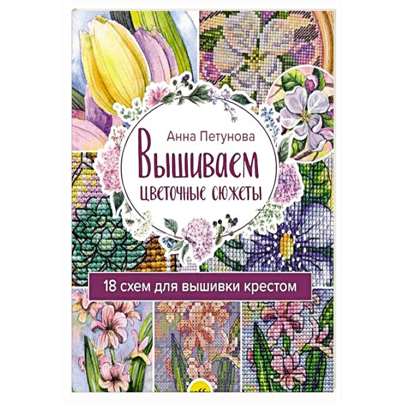 Вышив.цветочн.сюжеты. 18 схем для вышивки крестом