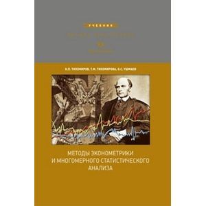 Методы эконометрики и многомерного статистического анализа
