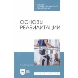 Основы реабилитации. Учебное пособие