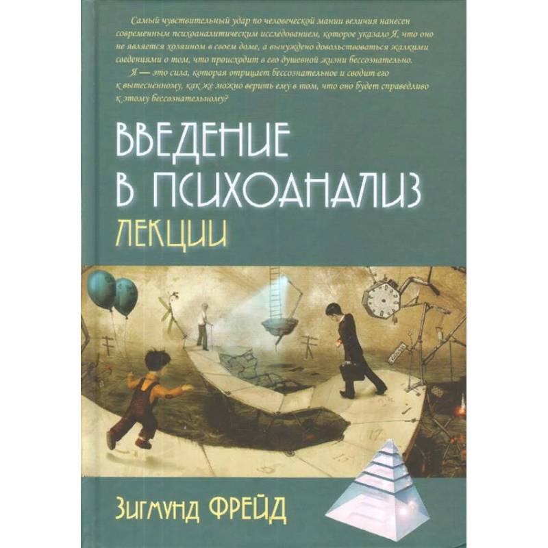 Введение в психоанализ. Лекции Введение в психоанализ. Лекции