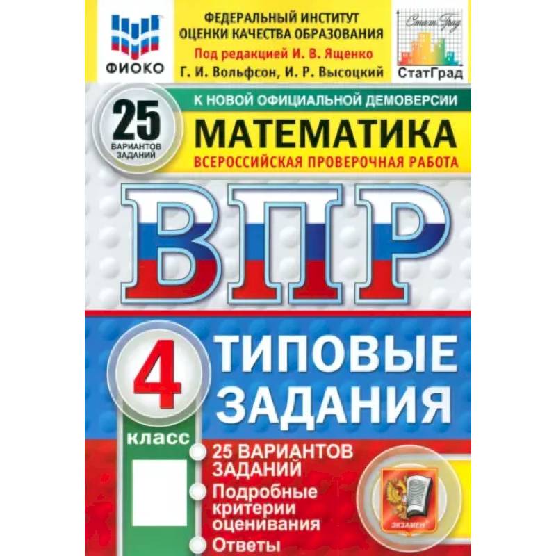 Математика. 4 класс. Всероссийская проверочная работа. 25 вариантов. Типовые задания