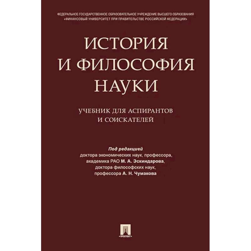 История и философия науки. Учебник для аспирантов и соискателей