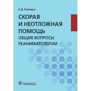 Анжела Геккиева: Скорая и неотложная помощь. Общие вопросы реаниматологии