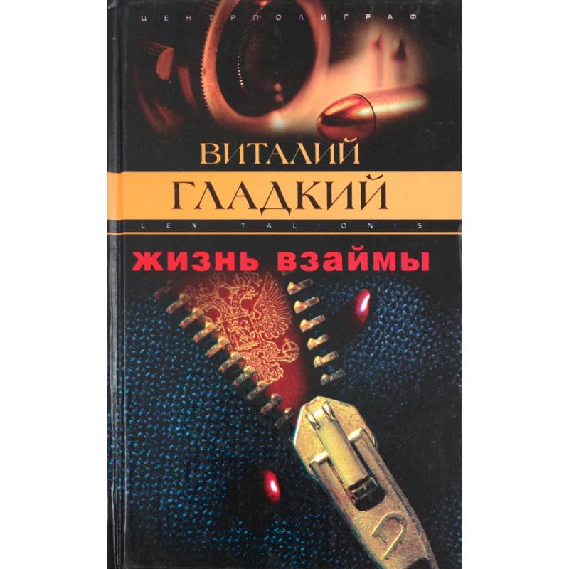 Жизнь взаймы