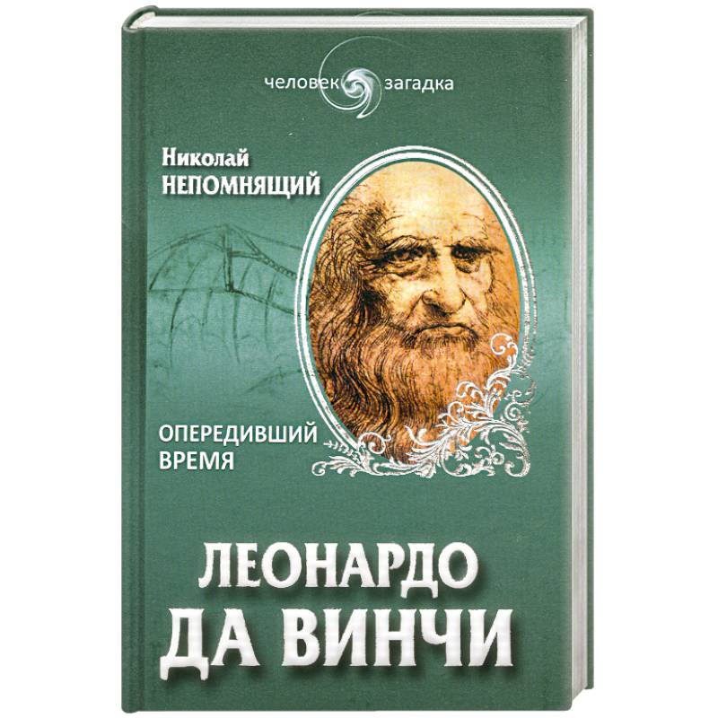 Леонардо да Винчи. Опередивший время