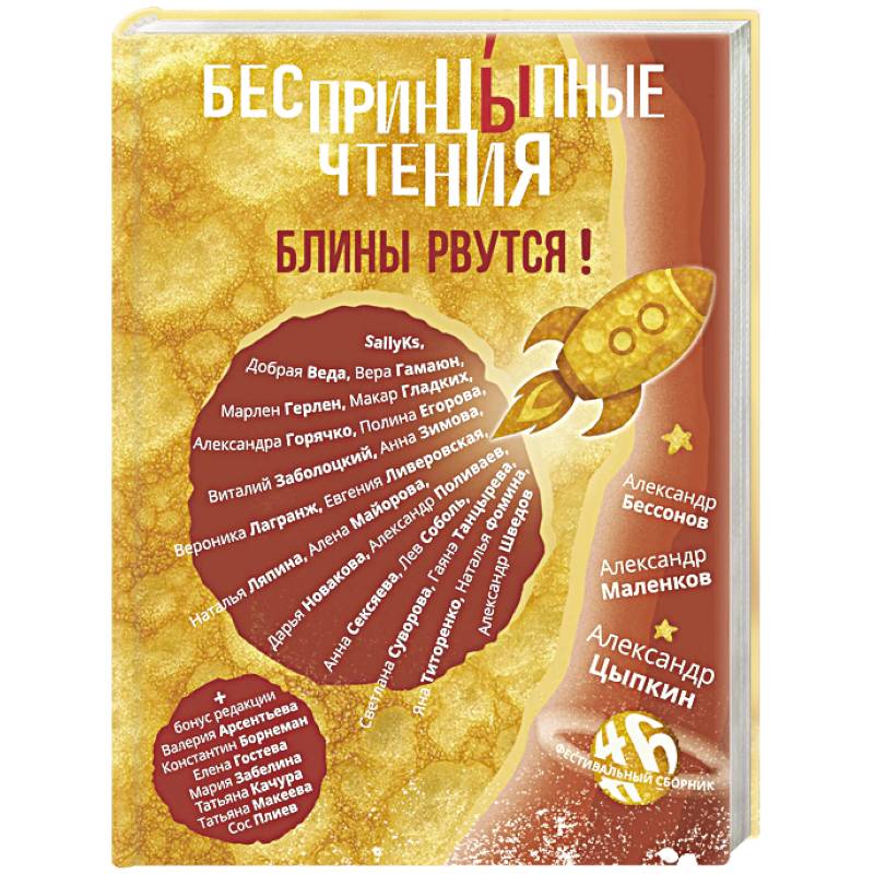 БеспринцЫпные чтения. Блины рвутся!