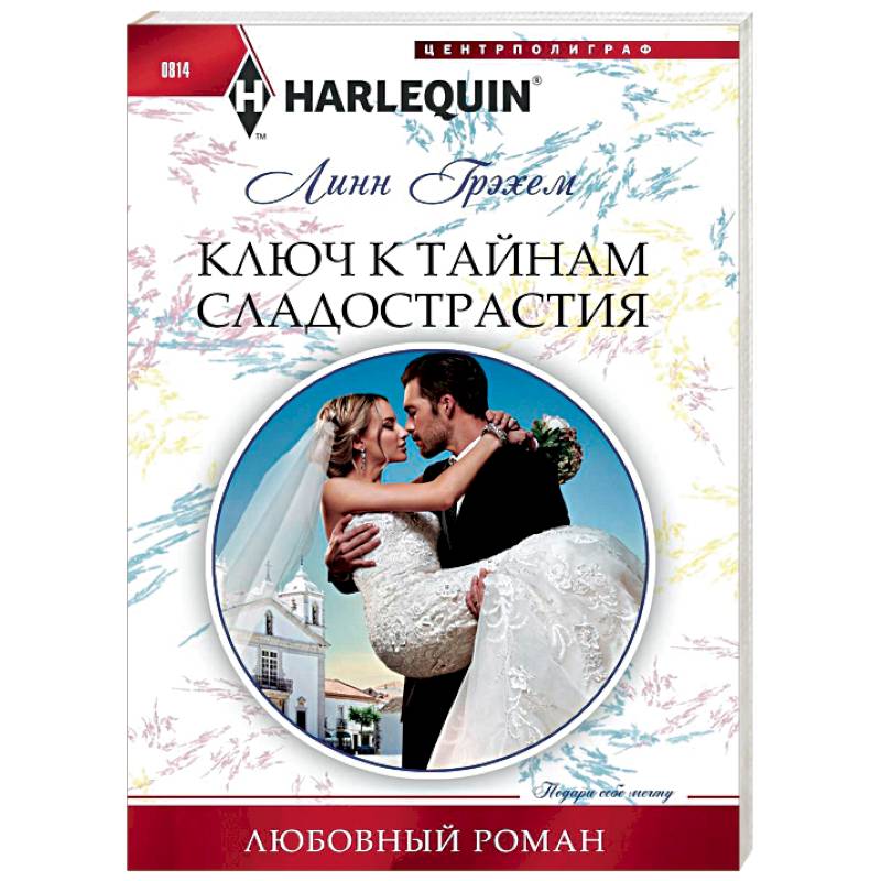 Ключ к тайникам сладострастия