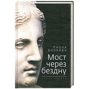 Мост через бездну