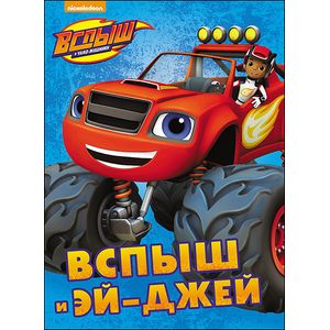 Вспыш и Эй-Джей