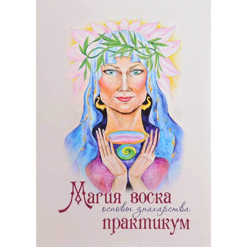 Магия воска. Основы знахарства. Практикум