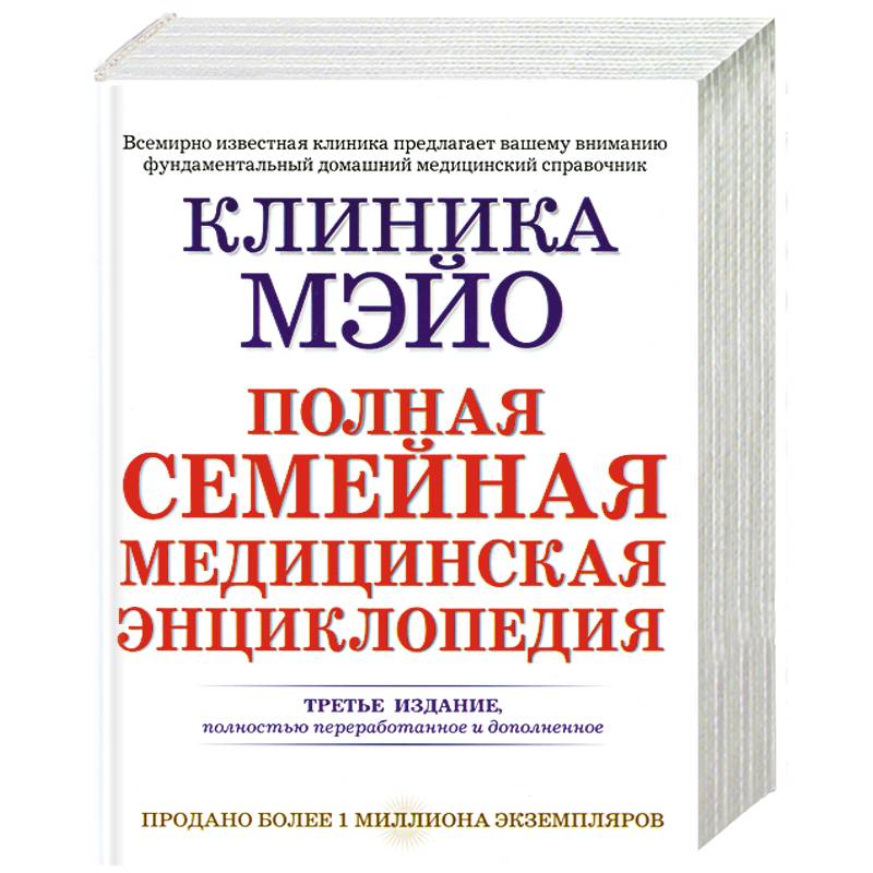 Медицинская энциклопедия. Клиника Мэйо полная семейная медицинская энциклопедия. Полная медицинская энциклопедия. Клиника Мэйо книга. Книга семейная медицинская энциклопедия.