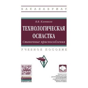 Технологическая оснастка. Станочные приспособления. Учебное пособие