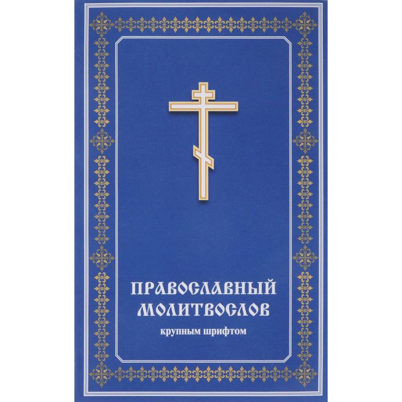 Православный молитвослов крупным шрифтом