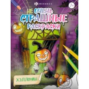 Раскраска Не очень страшные раскраски. Хэллоуин