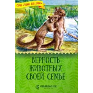 Верность животных своей семье