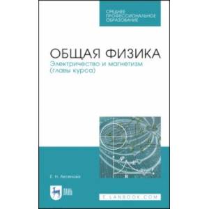 Общая физика. Электричество и магнетизм. Учебное пособие. СПО Общая физика. Электричество и магнетизм. Учебное пособие. СПО