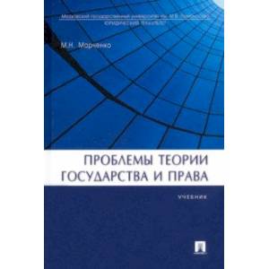 Проблемы теории государства и права. Учебник Проблемы теории государства и права. Учебник