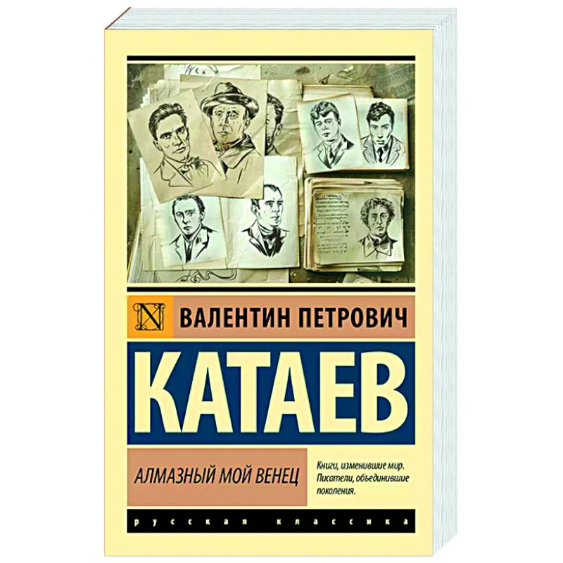 Алмазный мой венец