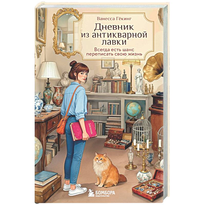 Дневник из антикварной лавки. Всегда есть шанс переписать свою жизнь