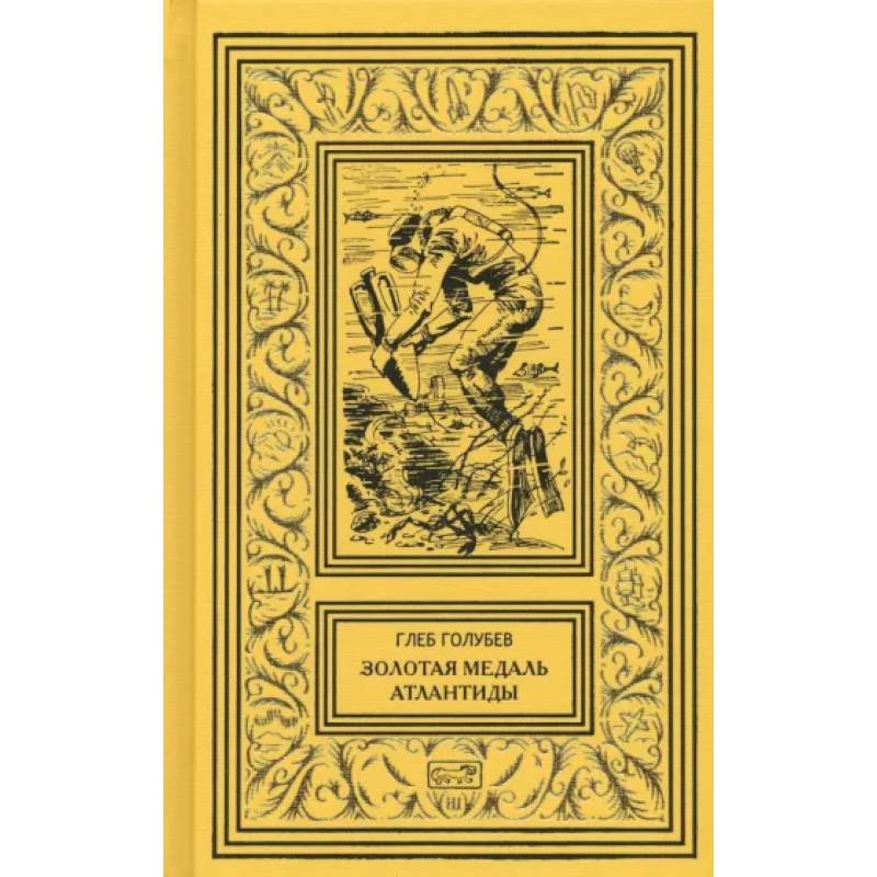 Золотая медаль Атлантиды