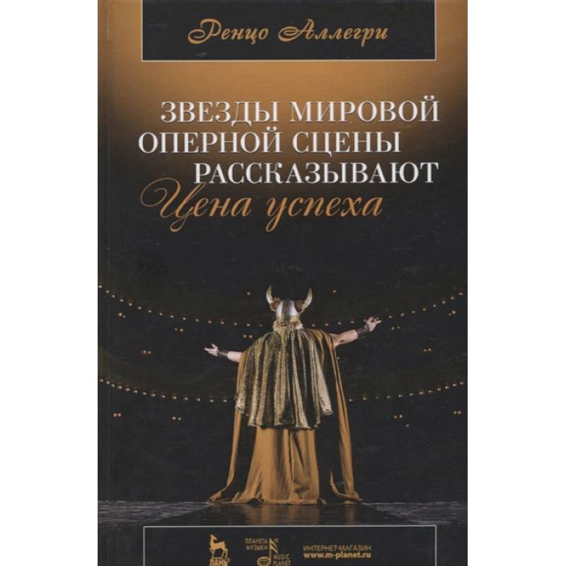 Звезды мировой оперной сцены рассказывают. Цена успеха Звезды мировой оперной сцены рассказывают. Цена успеха